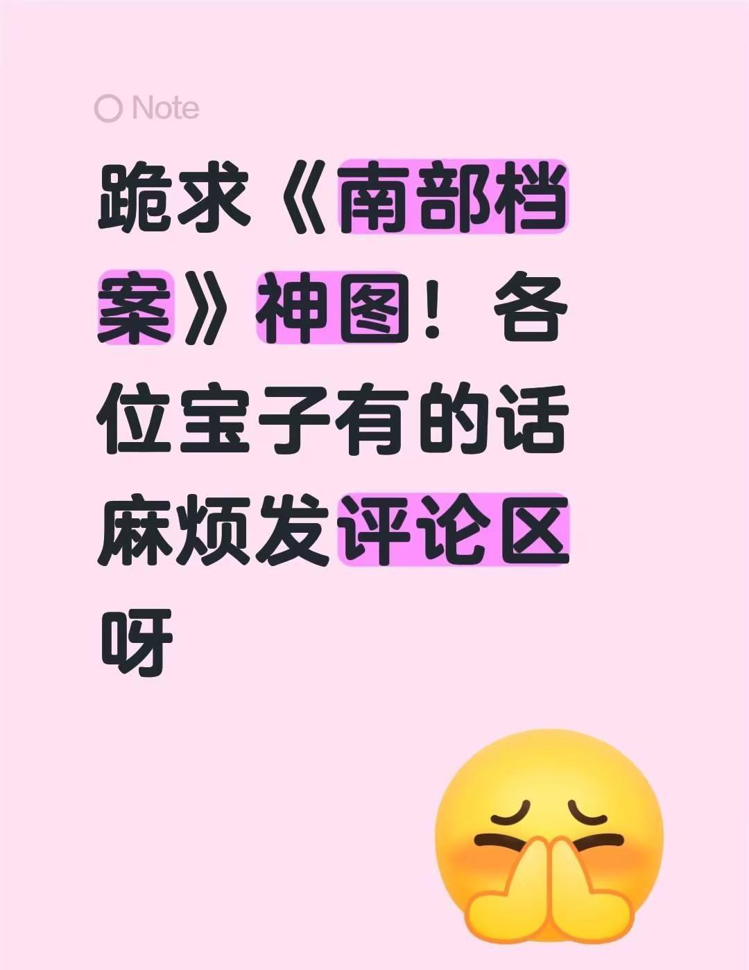 跪求《南部档案》神图！各位宝子有的话麻烦发评论区呀南部档案 南部档案丁禹兮 张新