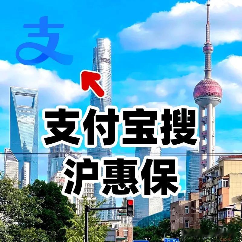 不好意思，咱上海人的“沪惠保”先卷起来了！
没想到内卷的风已经刮到了各地惠民保项