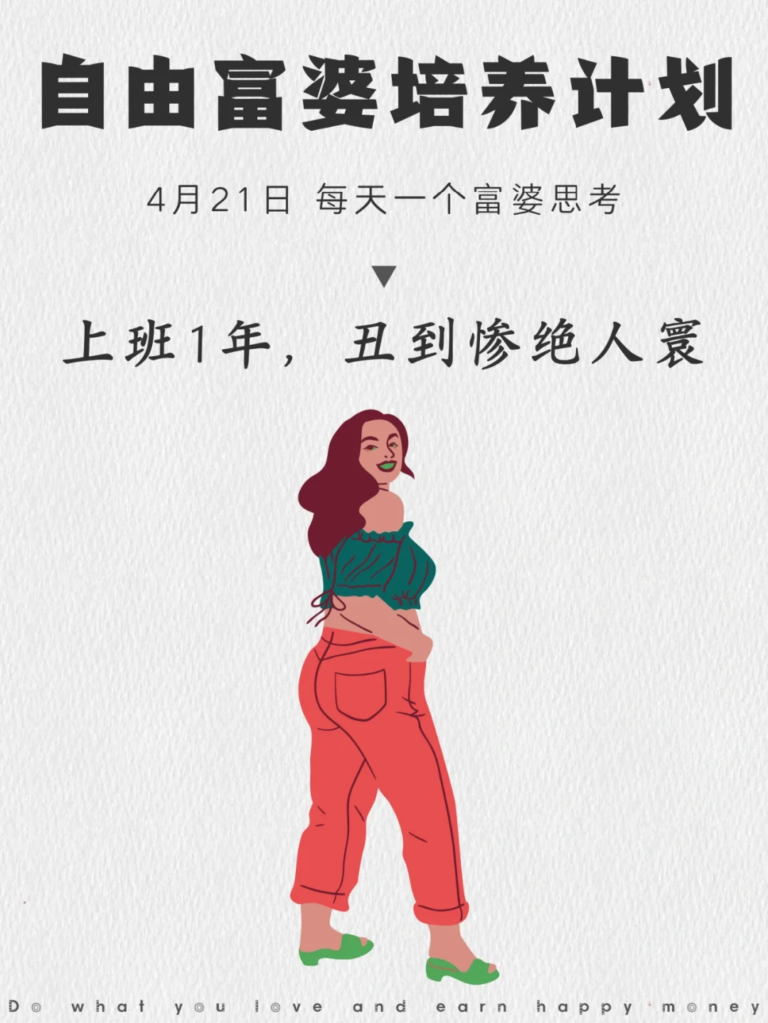 真的！上班1年丑到惨绝人寰