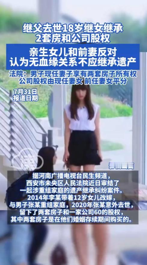 “太离谱了！”2025年7月，西安，一名男子去世后，18岁的继女继承了他的两套房
