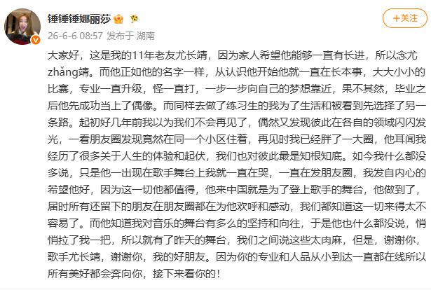 【#锤娜丽莎发长文感谢尤长靖#】#锤娜丽莎感谢尤长靖#6月6日，发长文感谢，她在