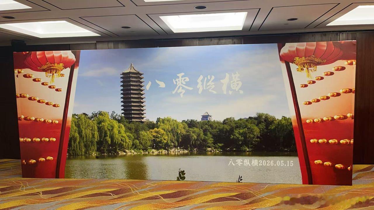 【从北大出发，向可持续未来】世科院代表今日赴约“八零纵横”校友聚会今日，世界可持