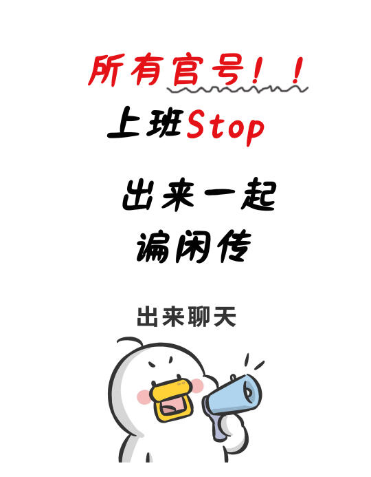 所有官号，Stop上班，开始聊天！