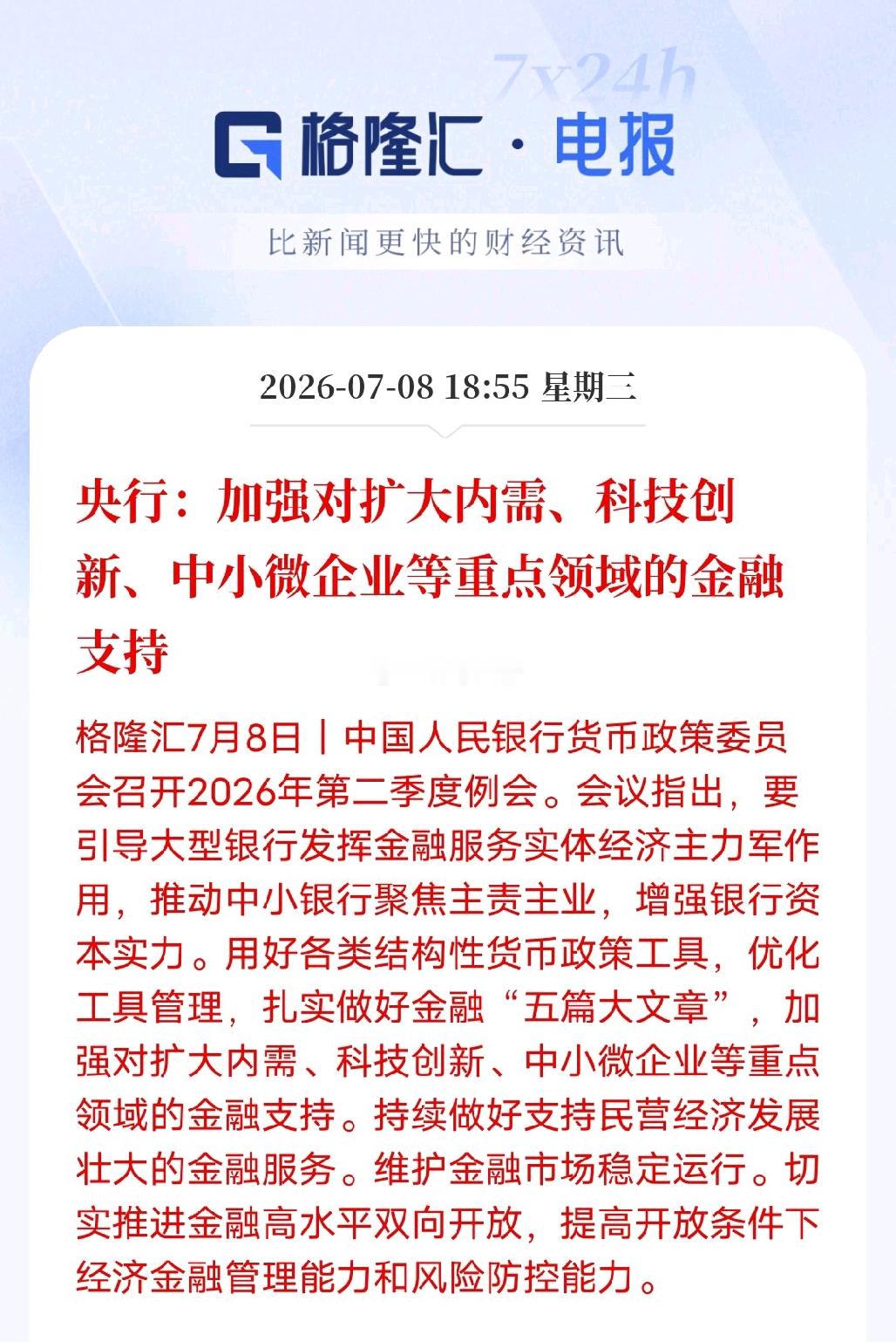 科技主线未变，央行指明方向！科技行情远未结束，各类新消息持续催化，主线逻辑依然坚
