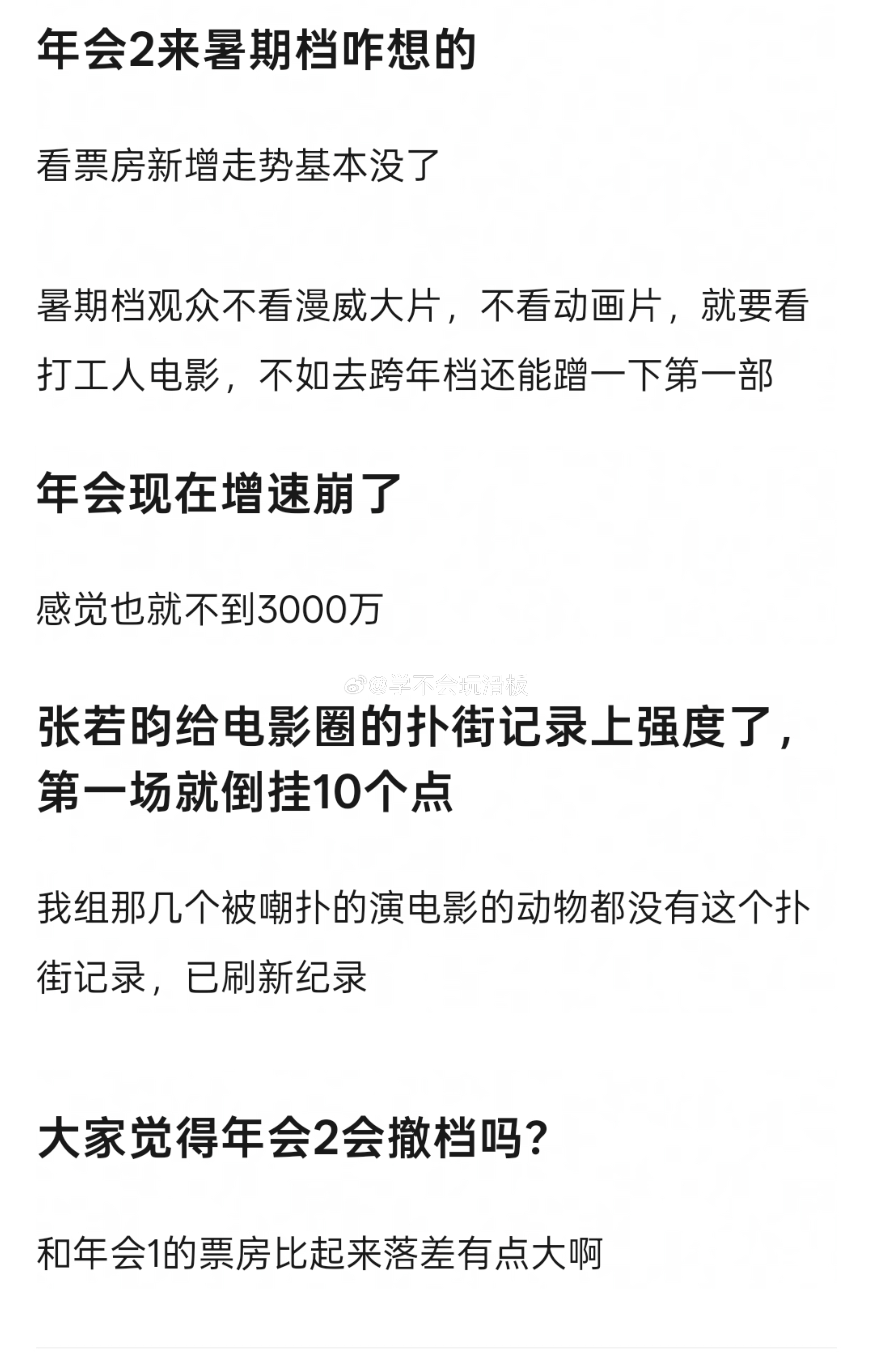 张若昀《年会不停2》今日上映后，票房倒挂严重，不仅如此，增速走势很差，这还是周六