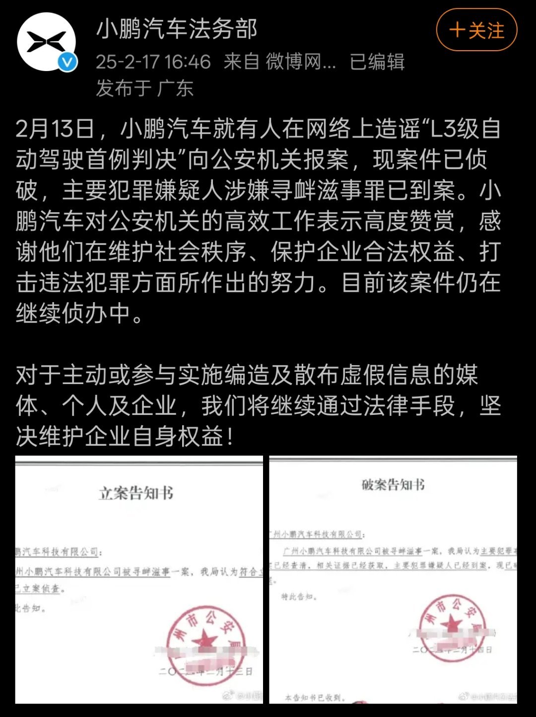 “有人在网络上造谣“L3级自动驾驶首例判决”向公安机关报案，现案件已侦破，主要犯
