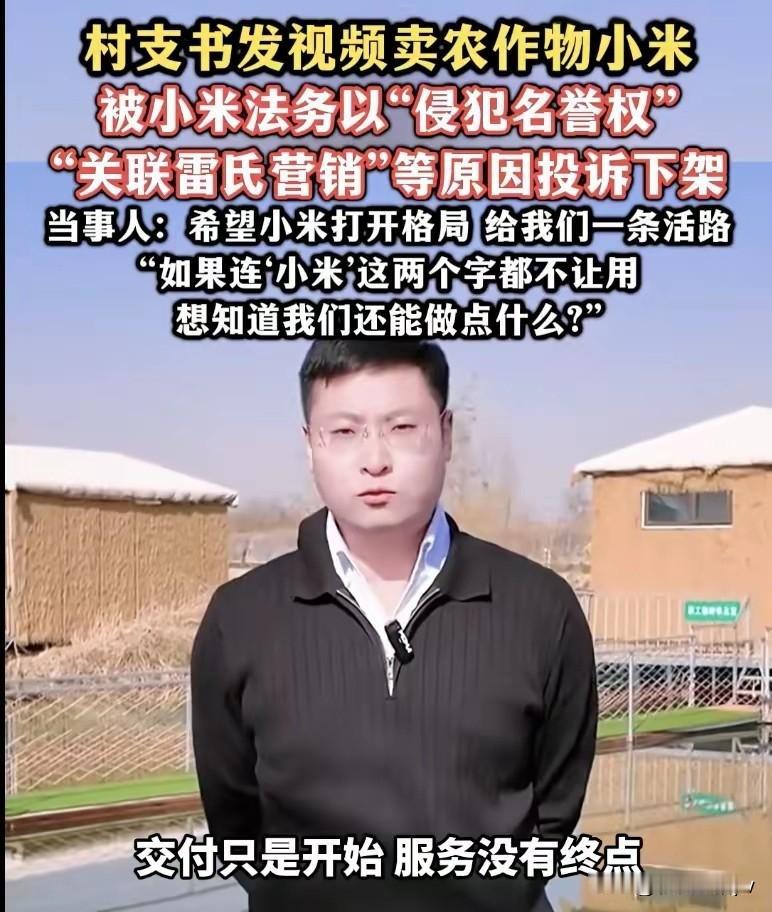 下架！

“丑 化小米高管形象”，这还了得。

“卖个小米咋还惹上官司了？”
