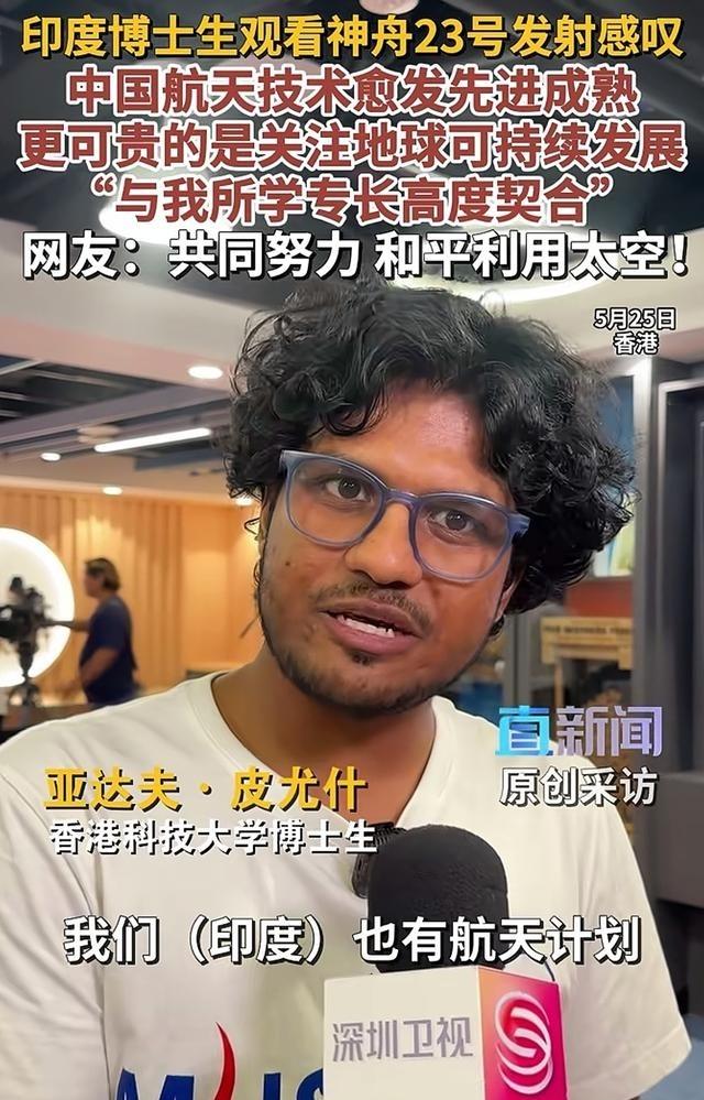 印度人怎么看神舟23号成功发射？港科大组织师生观看了此次发射，一位印度籍博士生说