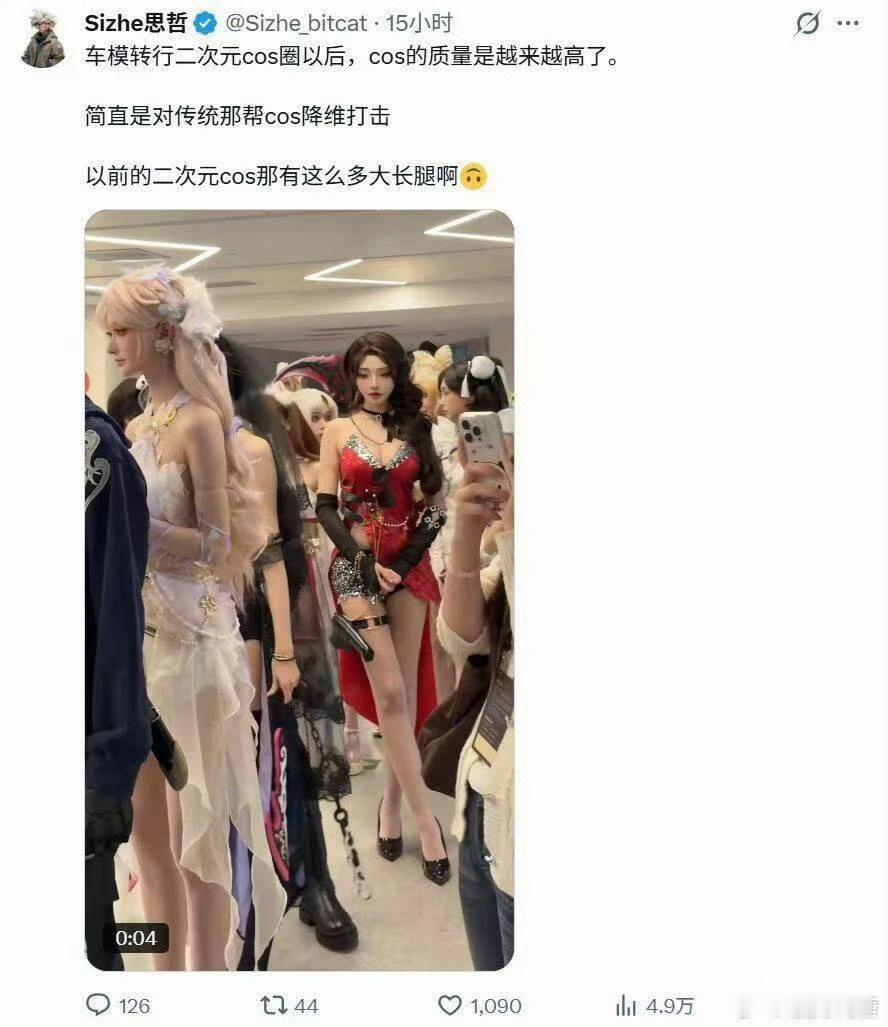 最近经常刷到车模、专业模特转行二次元COSER降维打击，有没有专业的说说是真的么