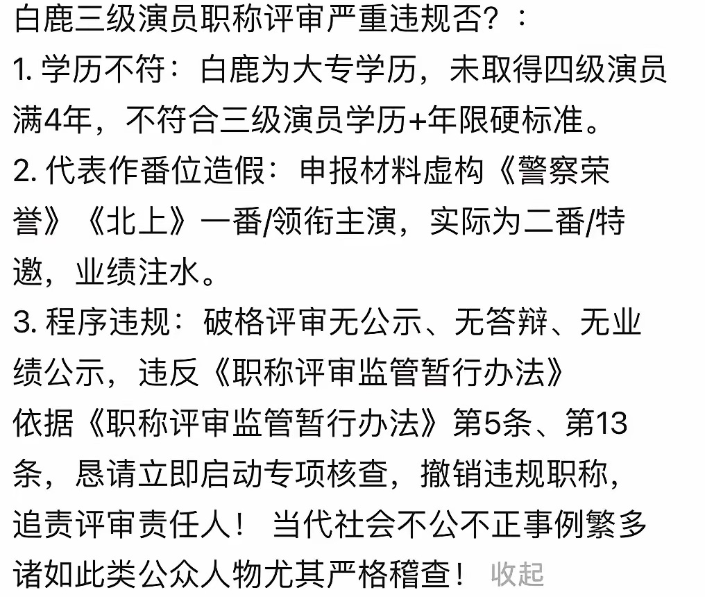 白鹿粉丝晒白鹿被评为国家三级演员的事，被网友质疑了 白鹿不是大专学历吗，咋就成三