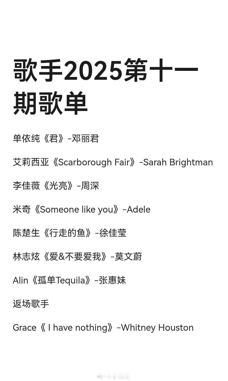 歌手[超话]歌手2025第十一期歌单单依纯《君》-邓丽君艾莉西亚《Scarbor