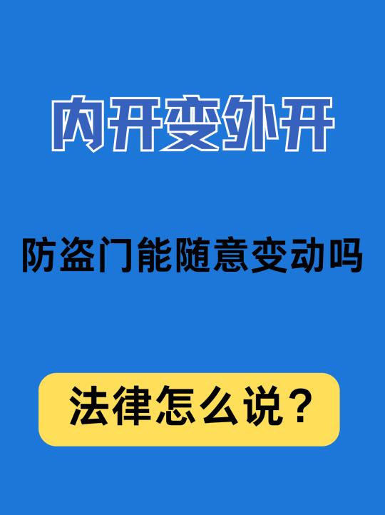 内开变外开，防盗门能随便动吗？