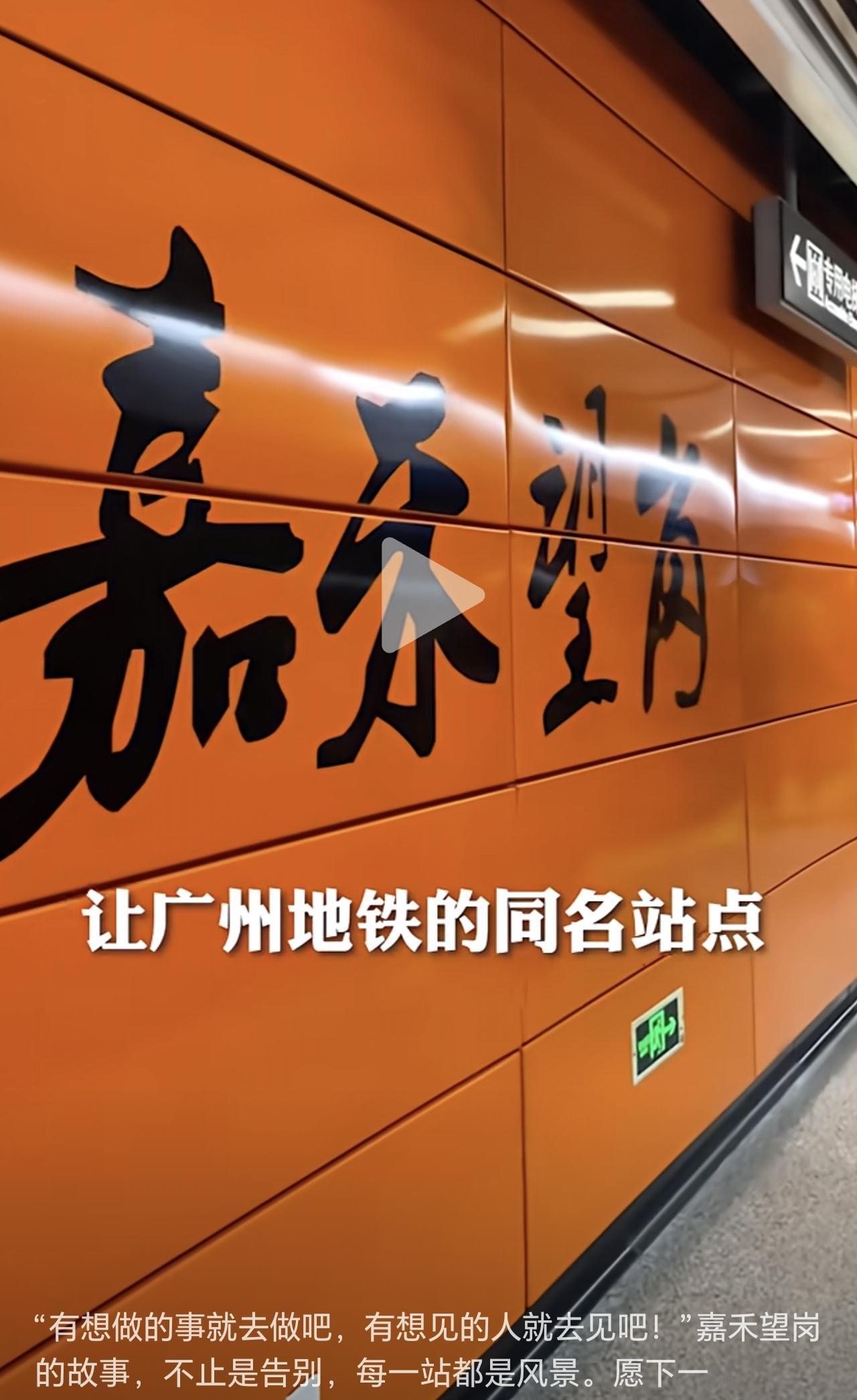 最近为什么嘉禾望岗火了？原来是这样！
最近经常刷短视频的朋友可能听过嘉禾望岗这首