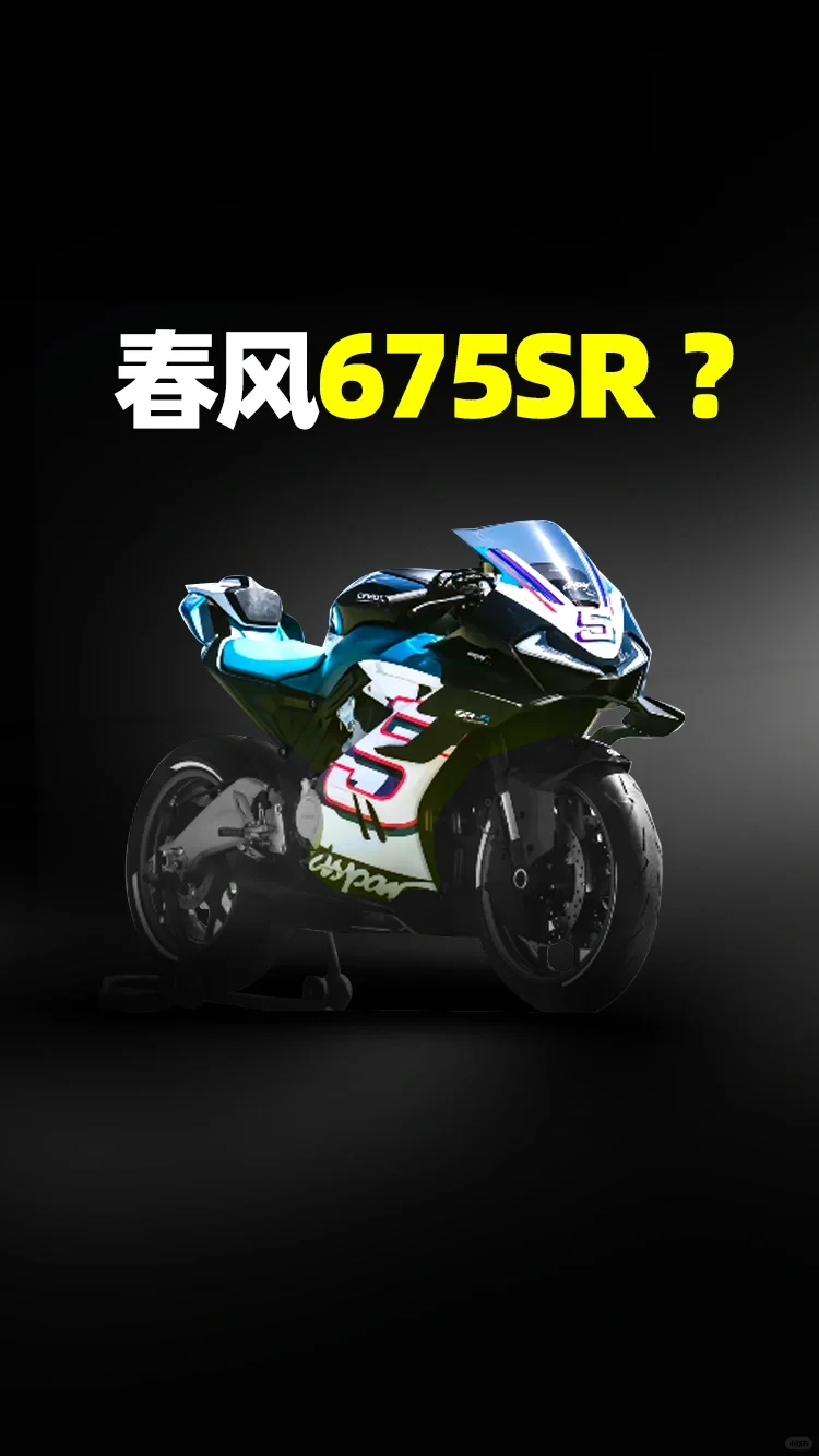 春风675SR