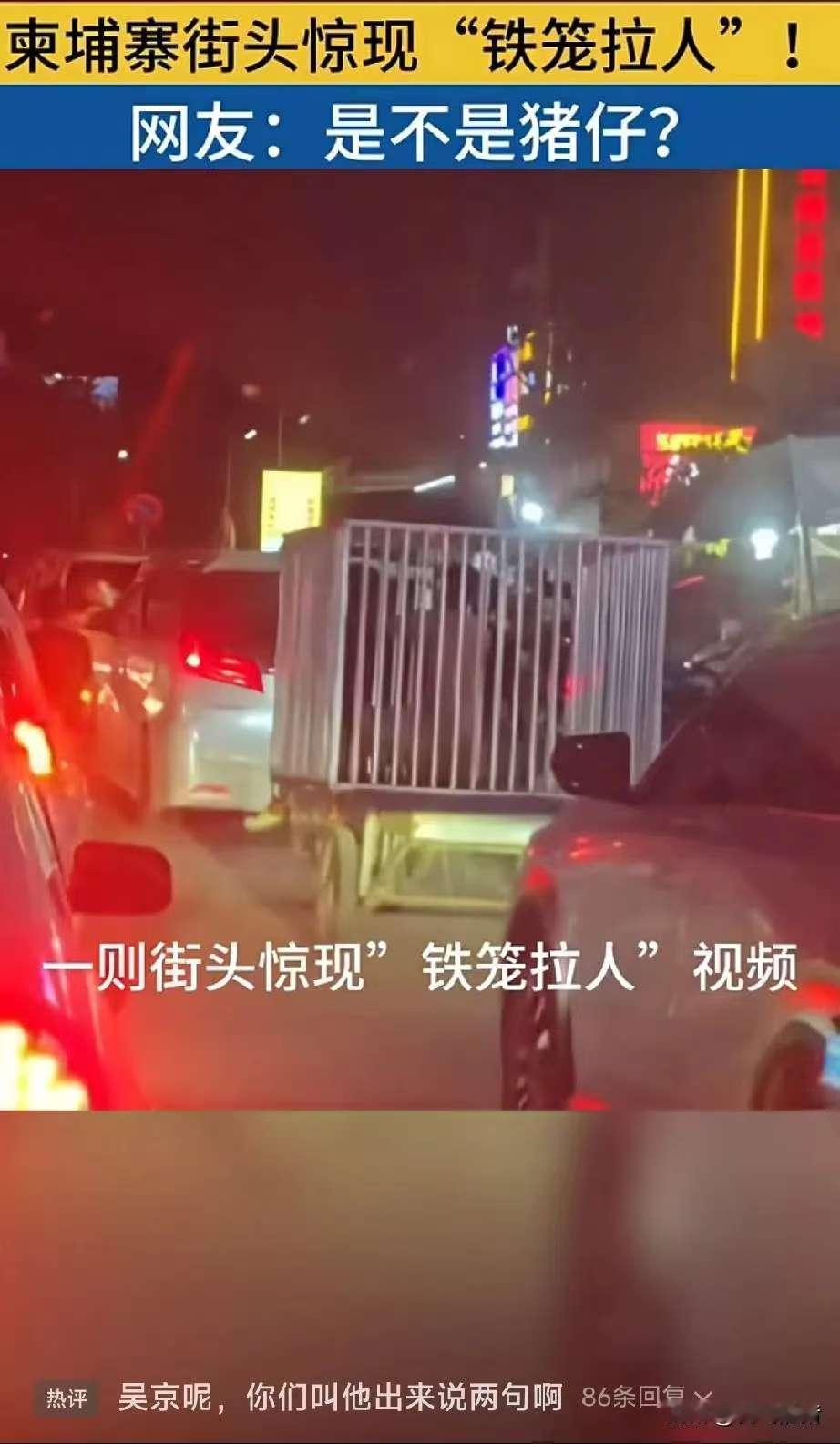 刚刷到一条新闻，柬埔寨街头铁笼子装人？我个人认为这条新闻肯定是假的，有人在为了赚