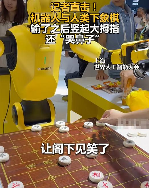2026年7月19日，上海某科技互动现场，一盘象棋把围观的人看乐了：人类刚赢棋，