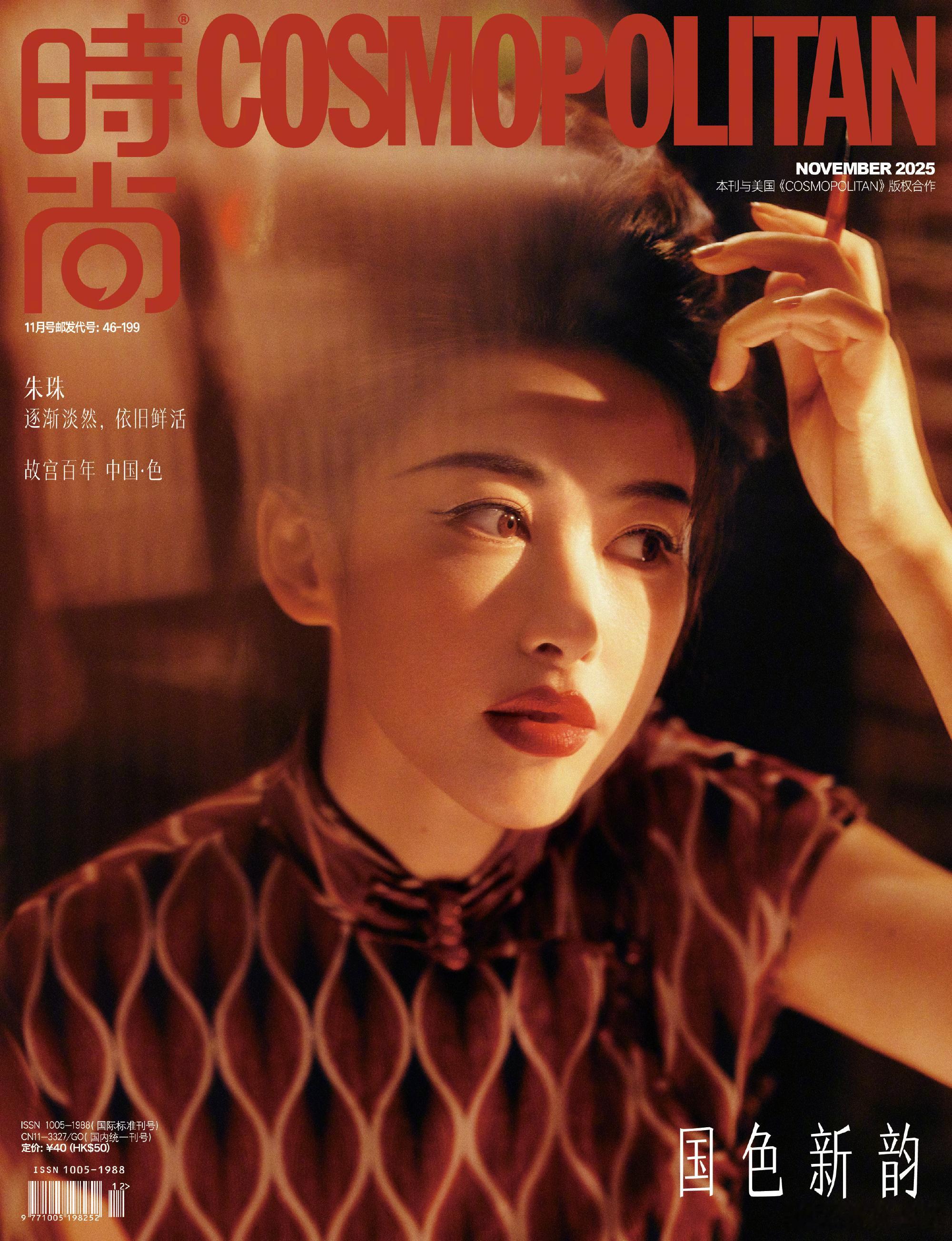 时尚 COSMOPOLITAN  November  2025 美 ！来自 CO