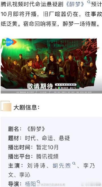 刘诗诗醉梦播出时间时代悬疑新作《醉梦》暂定 10 月和大家见面。腾讯视频播出，金