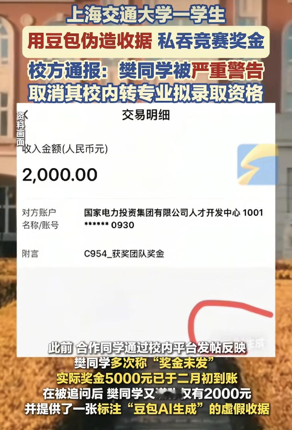 上海交通大学一名学生参加科技创新大赛，涉嫌伪造收据记录，被学校严重处分。该项比赛