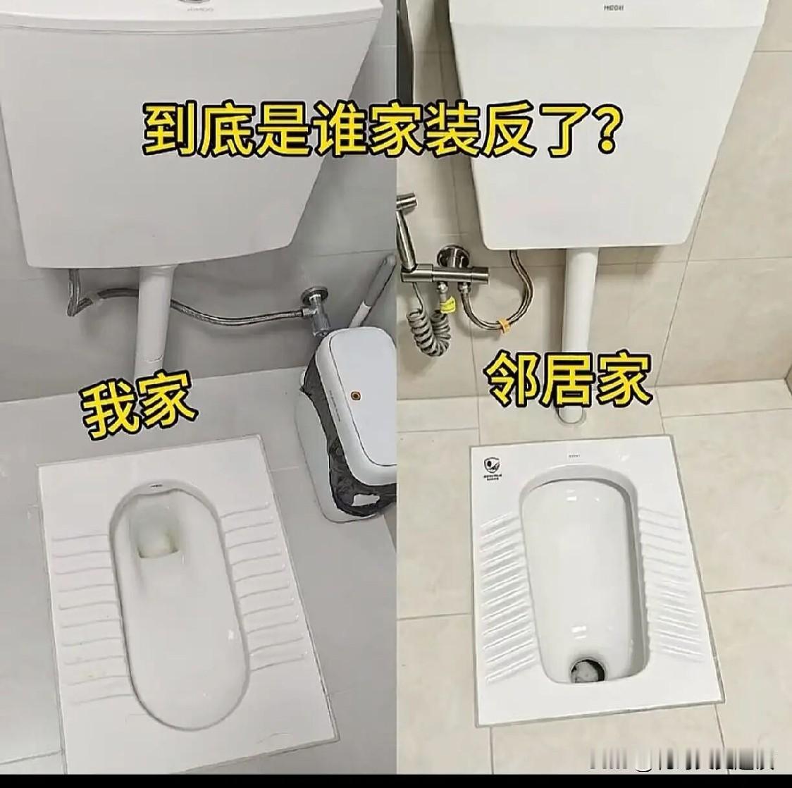有没有懂的给看看到底谁安装错了。安装蹲式马桶和邻居家装的不一样，他说我家的安装错