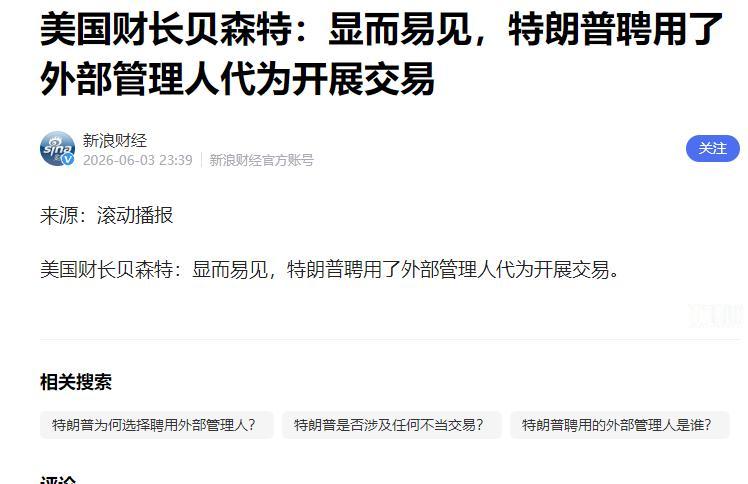 当地时间6月2日，美国国务卿鲁比奥率先公开表态，明确指出美国必须和中国保持对话沟