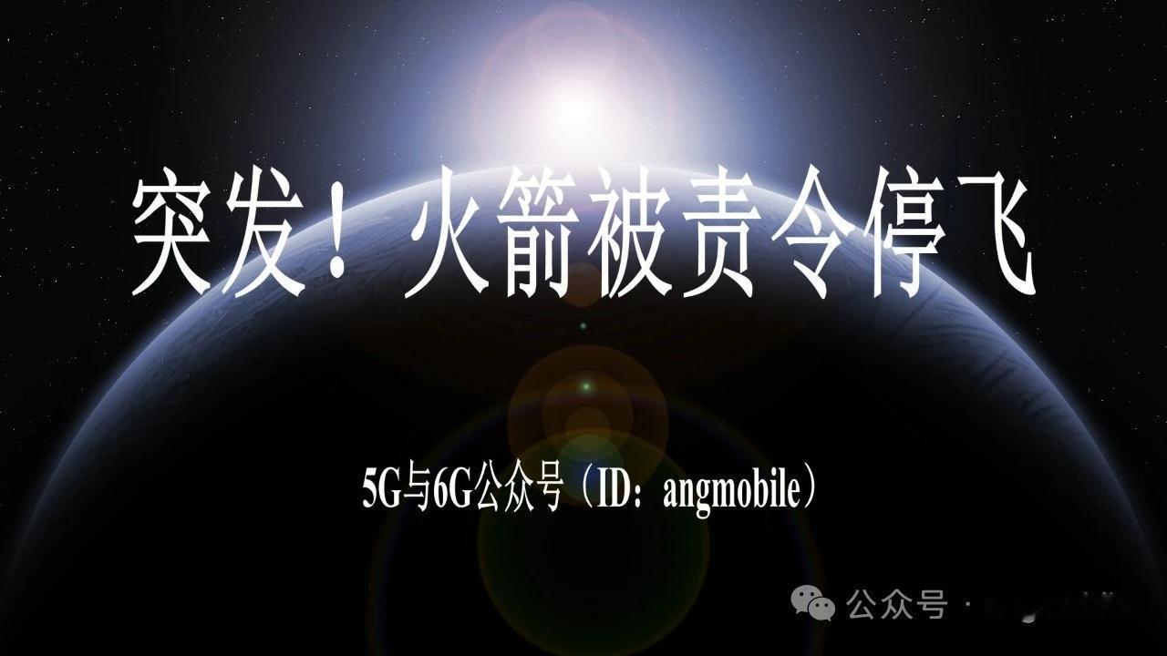突发！蓝色起源新格伦火箭遭FAA勒令停飞 发射失败卫星报废
 
2026年4月2