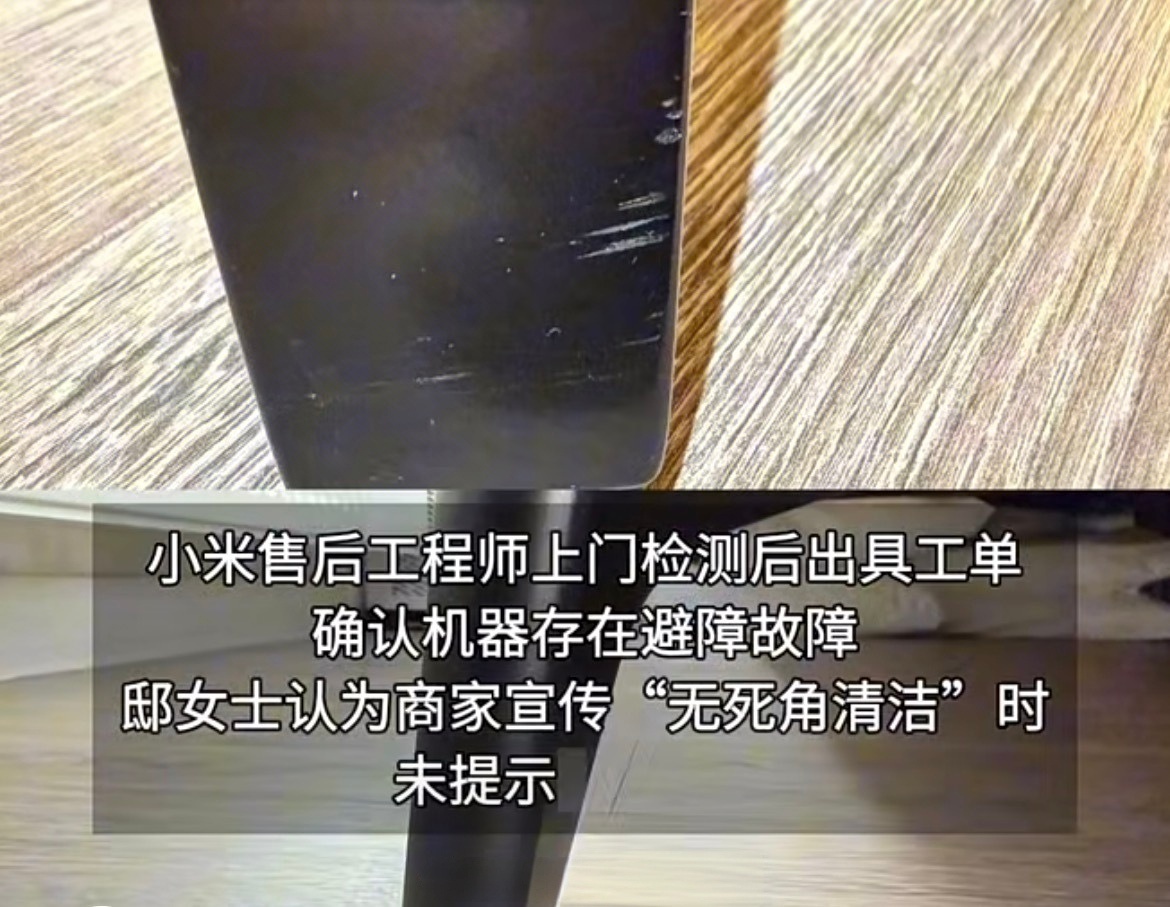 扫地机器人撞坏百万家具维修费37万 上海邸女士的小米扫拖机器人5 Pro因避障故