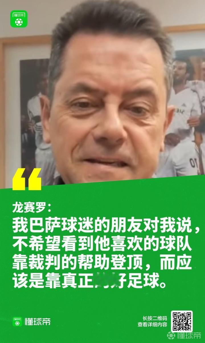 龙赛罗：裁判摧毁了巴列卡诺，现在连我的巴萨朋友都看不下去西甲第24轮的比赛中，巴