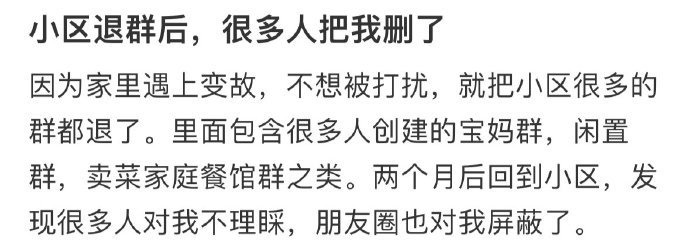 小区退群后，很多人把我删了 ​​​