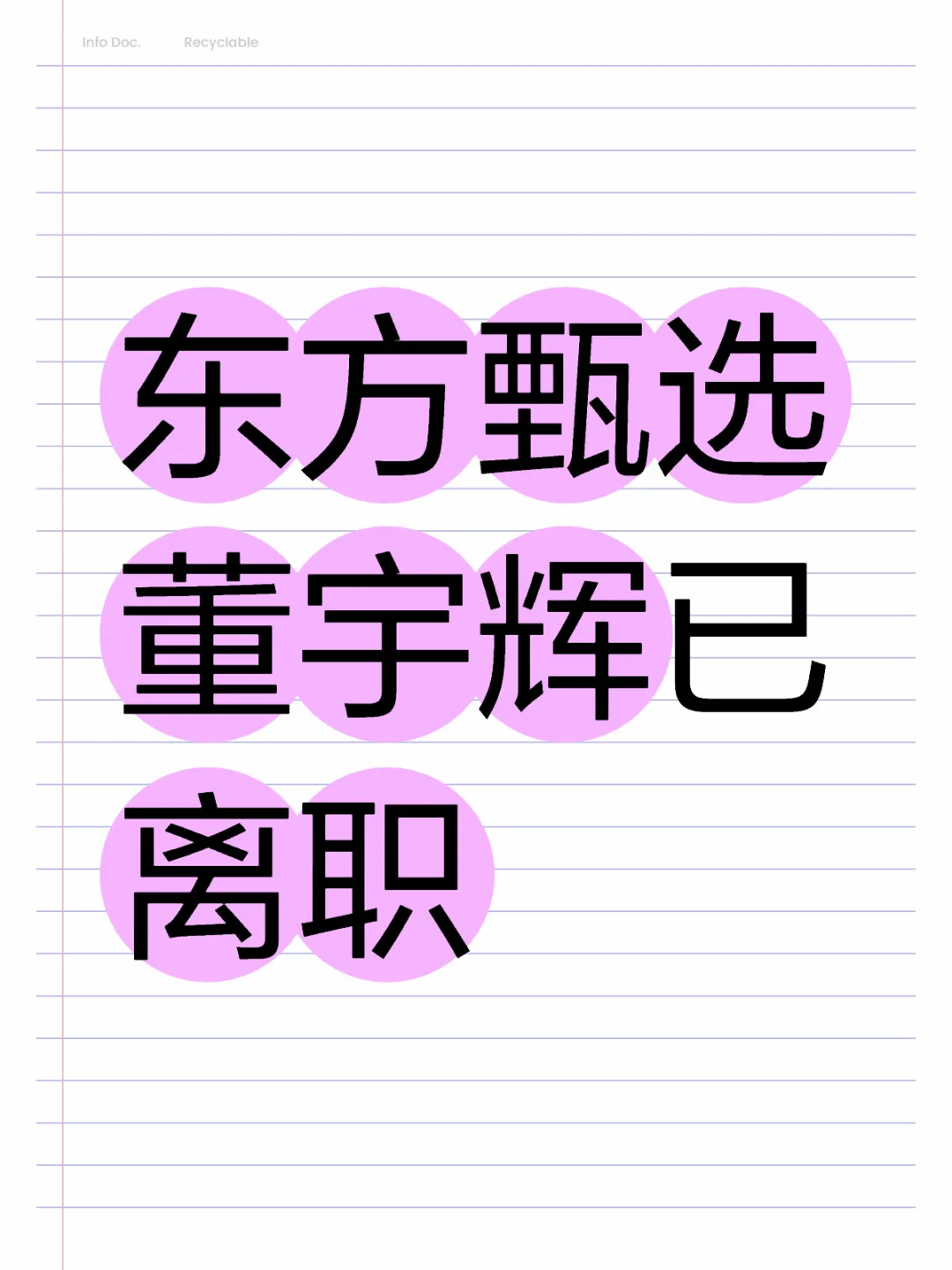 东方甄选董宇辉已离职