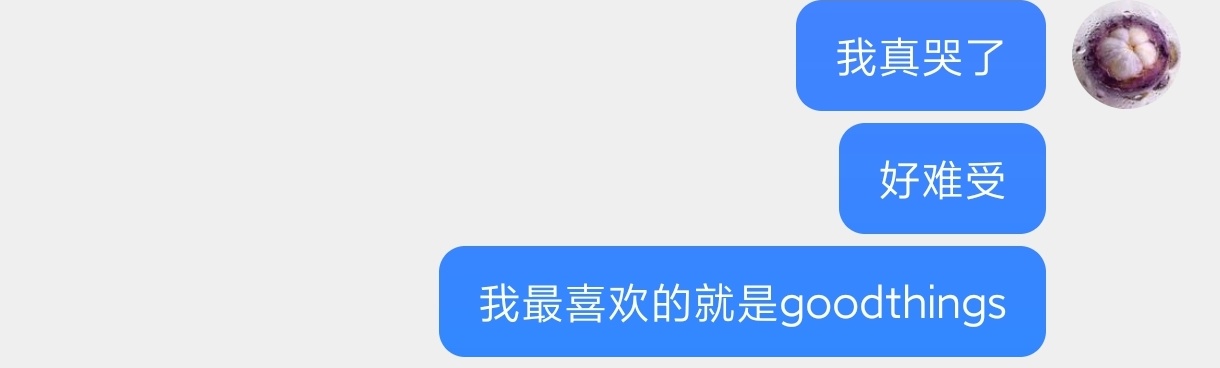 我好难受。 