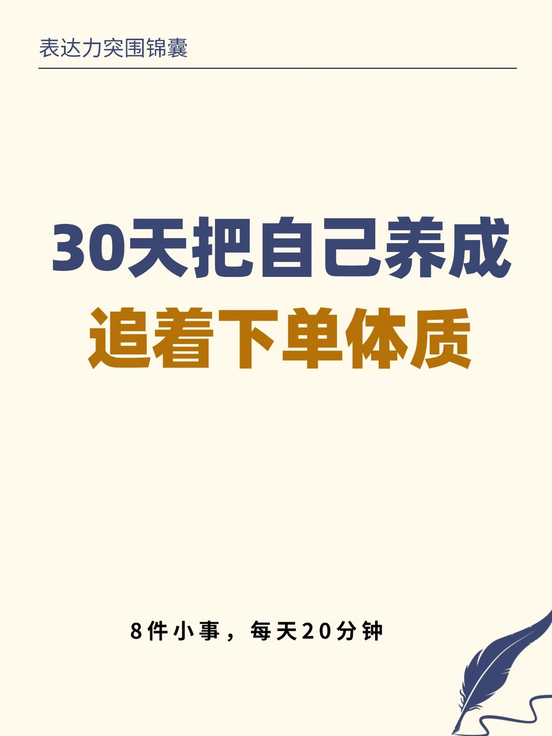 一个月，把自己炼成开单体质：8件小事
