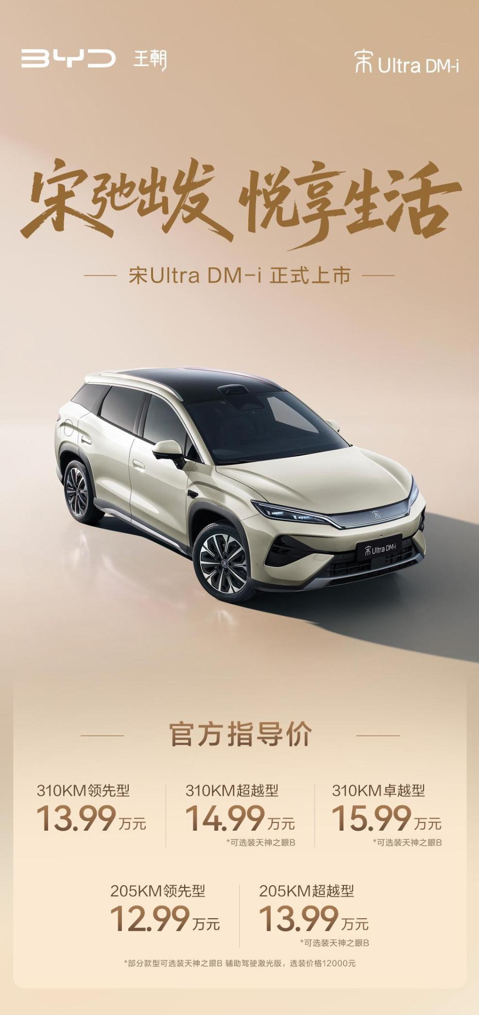 最近比亚迪王朝B级插混SUV宋Ultra DM-i正式上市，新车推出纯电续航20