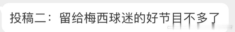留给梅西球迷的好节目不多了[酷][酷][酷][苦涩][苦涩][苦涩] ​​​
