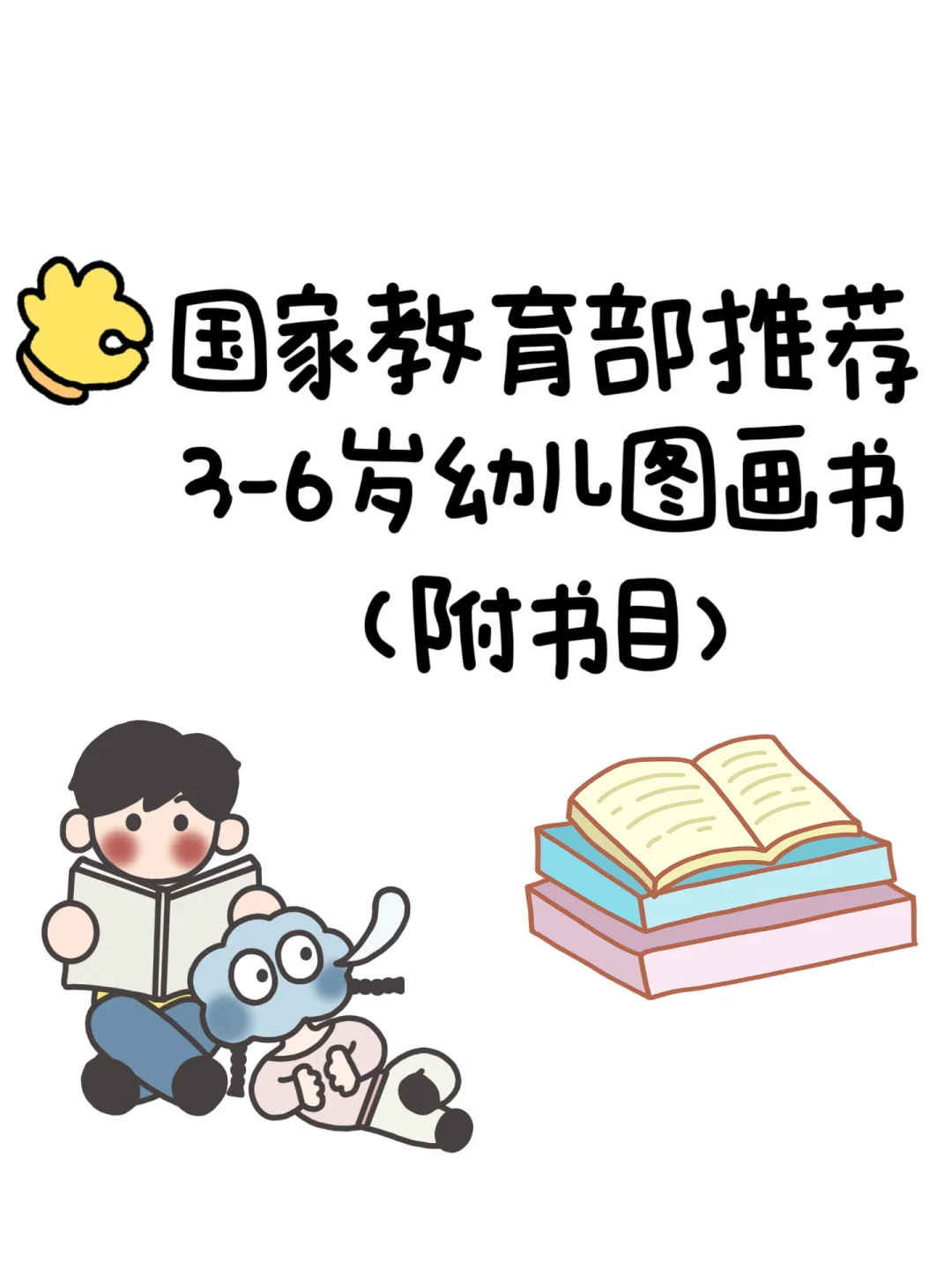 教育部推荐3-6岁幼儿图画书，都给你整理好了