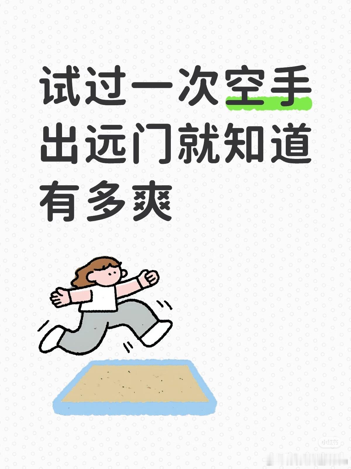 试过一次空手出门就知道有多爽不用背大包不用揣零钱，手机随身就够搞定一切，轻装上阵