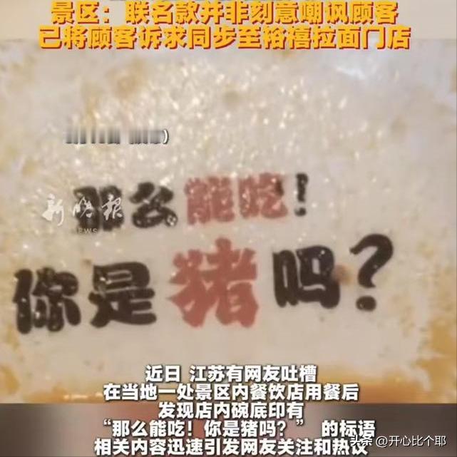 玩笑不能乱开！

江苏常州，

一游客在一景点的拉面店吃面，吃到碗底，看到一行字