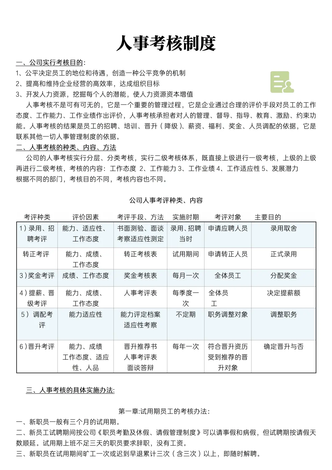 人事考核制度
