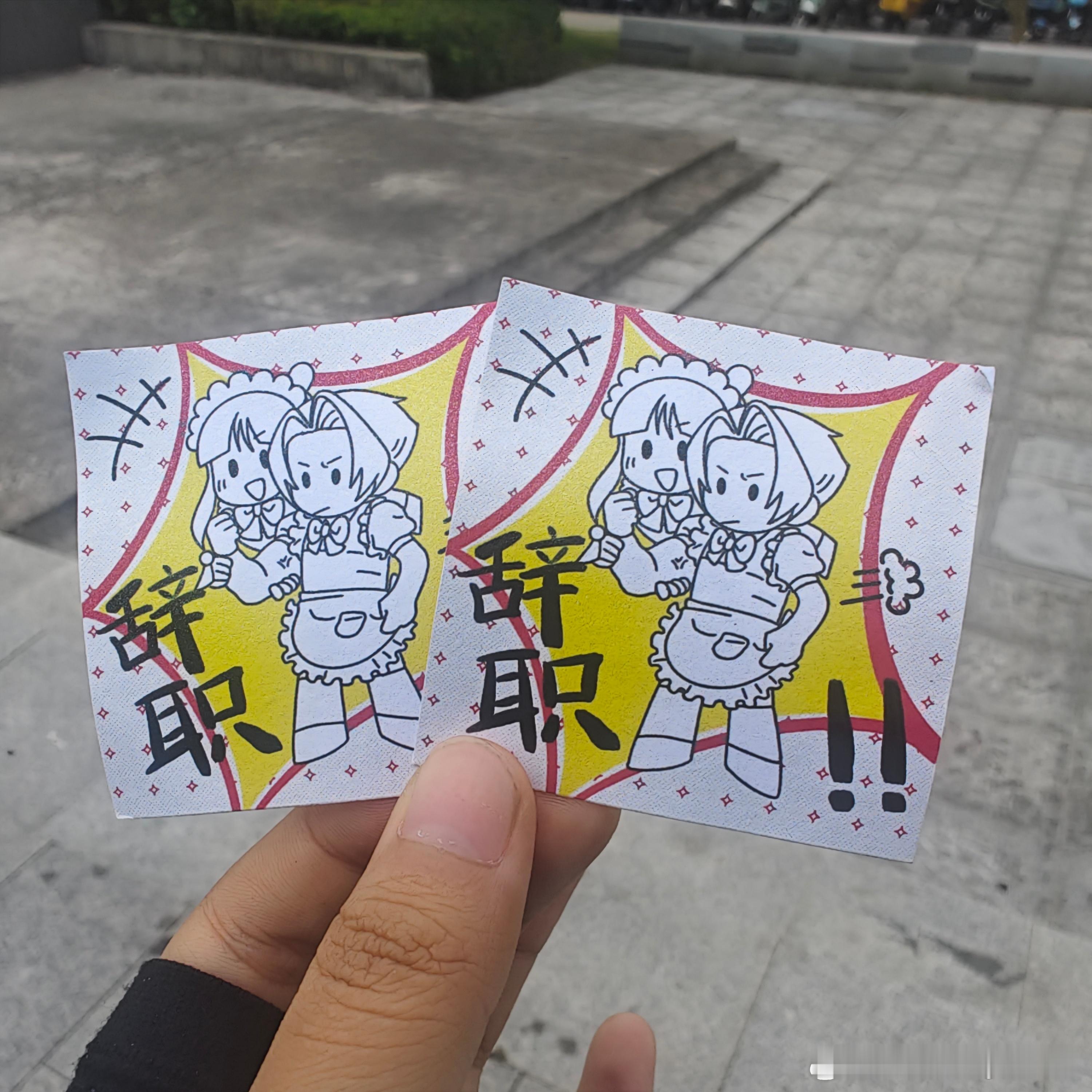 走在路上感觉兜里有东西，掏出来笑得半死，，，怎么说呢因为我今天真的是去提离职的。