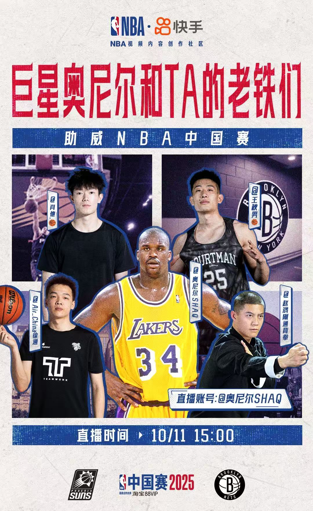 NBA中国的活动真的一个接着一个，一会下午三点，奥尼尔和几位老铁会在某手直播。奥