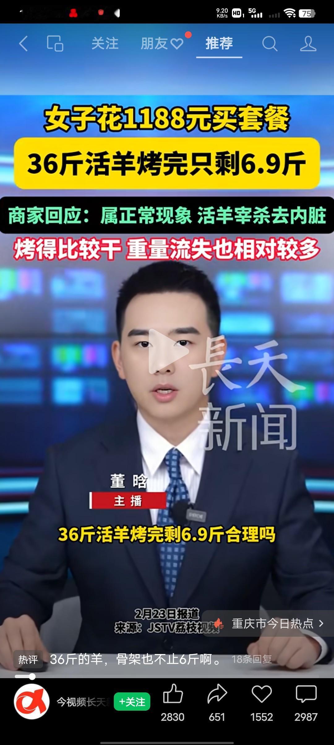 36斤活羊烤完后只剩6.9斤合理吗？
重庆王女士除夕夜花1188元团购烤全羊，商