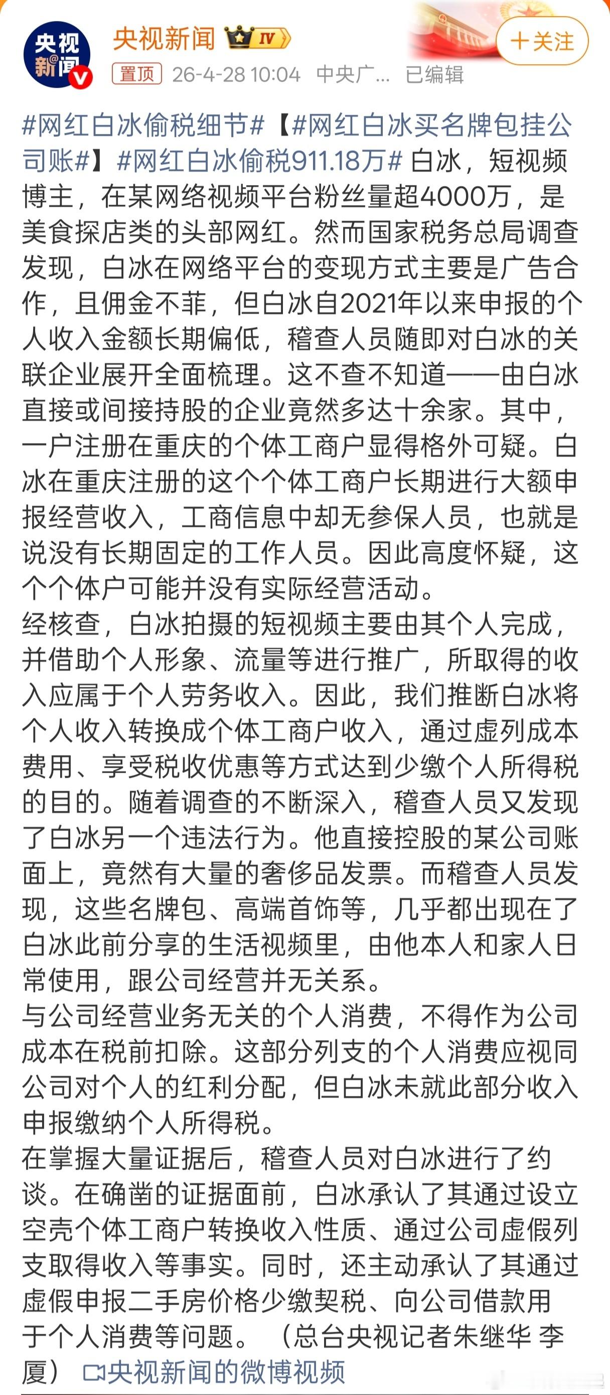 网红白冰偷税911.18万严查吧，真是越有钱越想着各种办法偷税漏税，税都还没按规