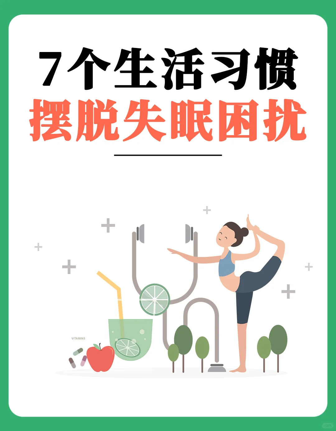 靠这7个生活习惯，就能摆脱失眠❓