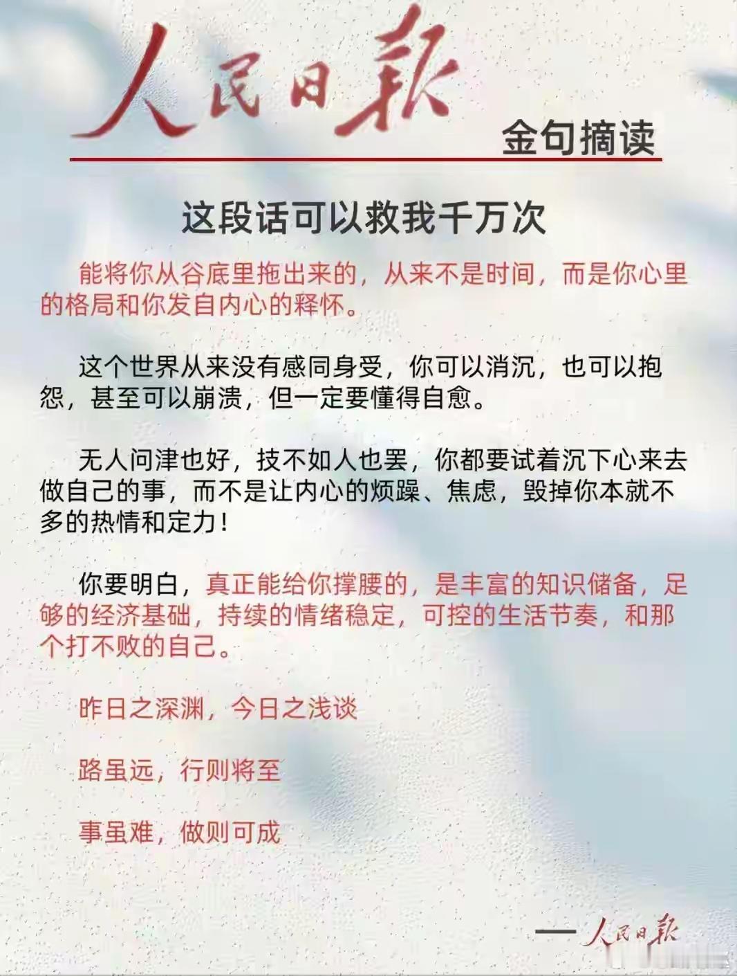 人民日报：人生最难的时候，看看这段话，能救你千万次人活一辈子，最怕的不是摔一跤，