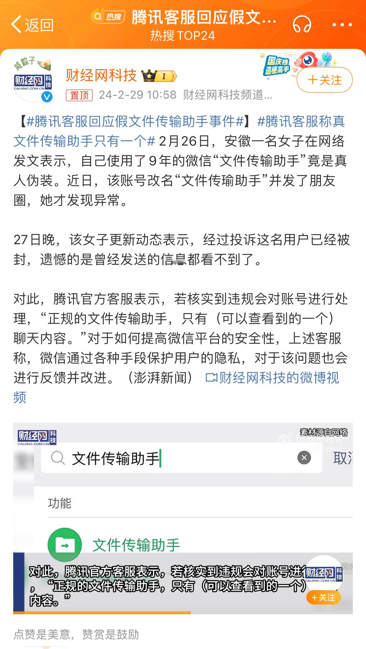 #腾讯客服回应假文件传输助手事件#这不是很显然了吗，腾讯回应若核实到有违规，会处