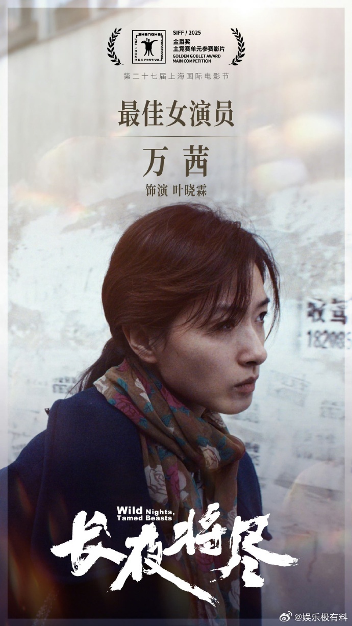 万茜金爵影后得奖作上映好演员终会迎来黎明！金爵影后得奖作《长夜将尽》今日上映，第