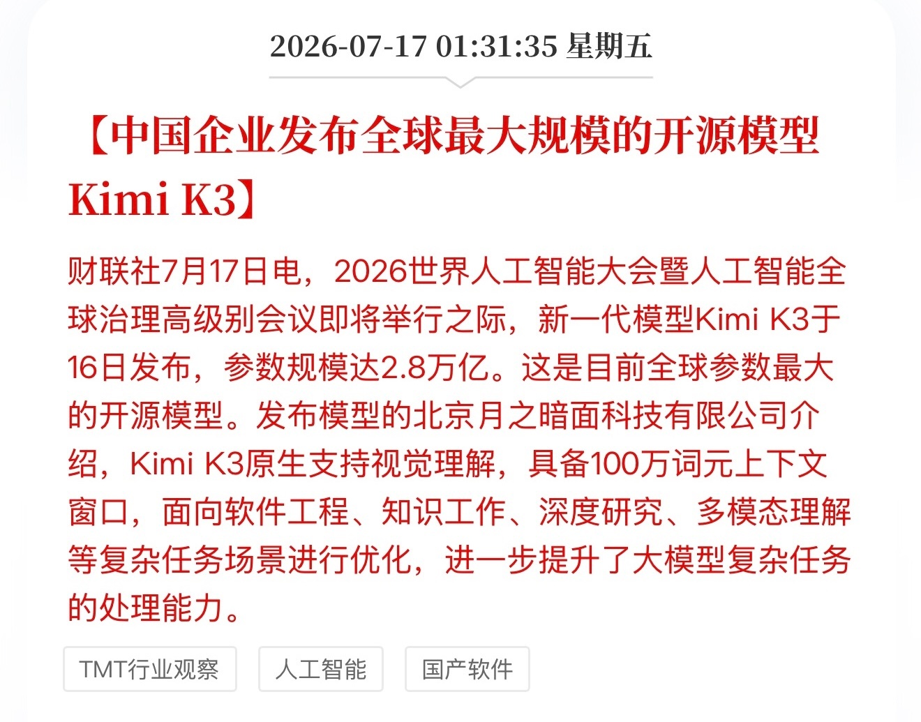 KimiK3WAIC开展前放超级大招！月之暗面直接甩出Kimi K3旗舰大模型，