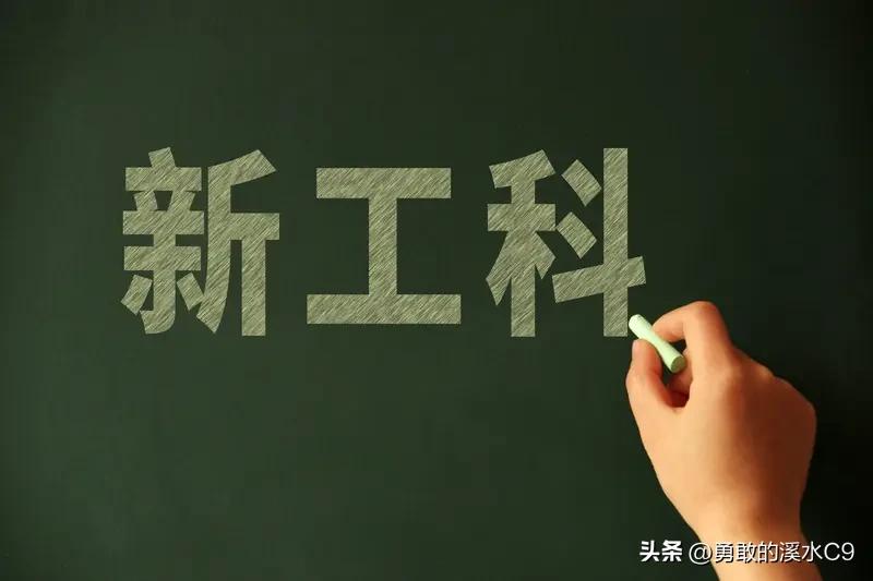 今年志愿报什么专业好 2026年报志愿，“新工科”和“新文科”是高薪赛道。理科生
