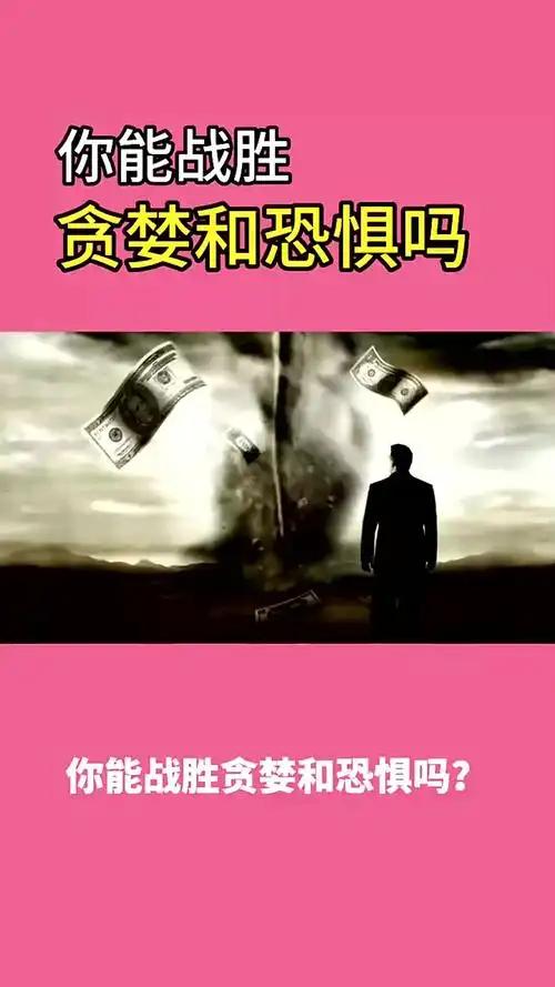 你能战胜贪婪和恐惧吗？
       我觉得，想战胜贪婪和恐惧并非易事。投资中，