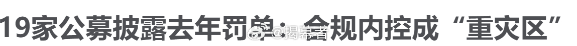 来自澎湃新闻的不完全整理，已经有19家公募基金披露去年罚单…… 
